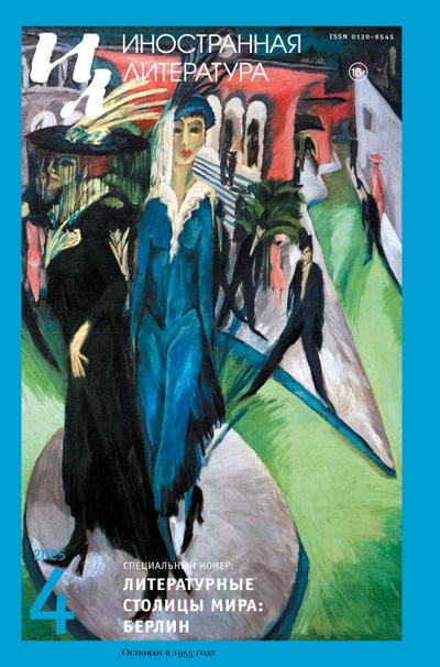 Inostrannaya literatura Nr.4 2025