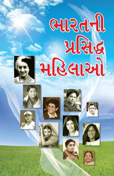 Bharat Ki Prashidh Mahilayen in Gujarati (&#2733;&#2750;&#2736;&#2724;&#2728;&#2752; &#2730;&#2765;&#2736;&#2744;&#2751;&#2726;&#2765;&#2727; &#2734;&#2745;&#2751;&#2738;&#2750;&#2707;)