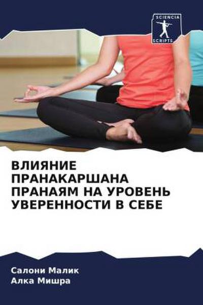 VLIYaNIE PRANAKARShANA PRANAYaM NA UROVEN’ UVERENNOSTI V SEBE
