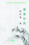 Sea Breeze Through Bamboo 海角竹风