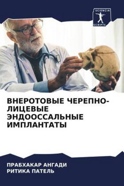 VNEROTOVYE ChEREPNO-LICEVYE JeNDOOSSAL’NYE IMPLANTATY