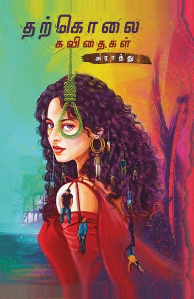THARKOLAI KAVIDHAIGAL/&#2980;&#2993;&#3021;&#2965;&#3018;&#2994;&#3016; &#2965;&#2997;&#3007;&#2980;&#3016;&#2965;&#2995;&#3021; (Tamil)