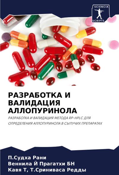 RAZRABOTKA I VALIDACIYa ALLOPURINOLA
