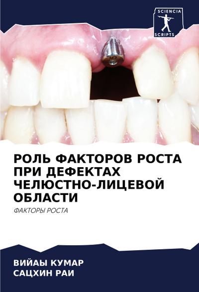 ROL’ FAKTOROV ROSTA PRI DEFEKTAH ChELJuSTNO-LICEVOJ OBLASTI