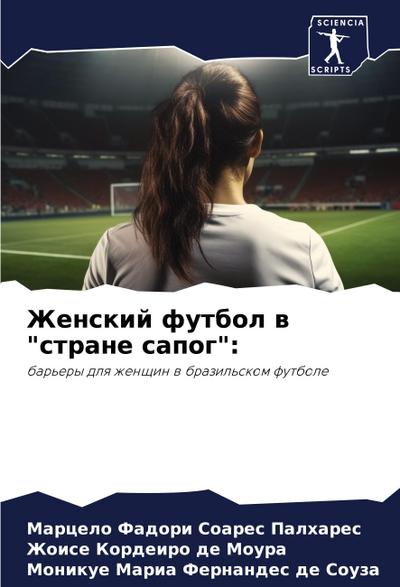 Zhenskij futbol w "strane sapog":