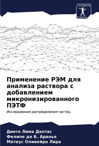 Primenenie RJeM dlq analiza rastwora s dobawleniem mikronizirowannogo PJeTF