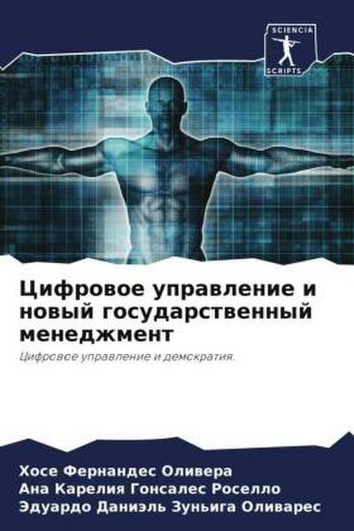 Cifrowoe uprawlenie i nowyj gosudarstwennyj menedzhment