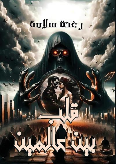 &#1602;&#1604;&#1576; &#1576;&#1610;&#1606; &#1593;&#1575;&#1604;&#1605;&#1610;&#1606;