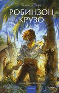 Робинзон Крузо