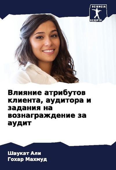 Vliqnie atributow klienta, auditora i zadaniq na woznagrazhdenie za audit