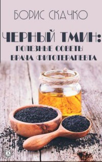 Chernyy tmin: poleznye sovety vracha fitoterapevta