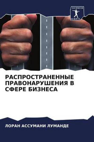 RASPROSTRANENNYE PRAVONARUShENIYa V SFERE BIZNESA
