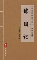 Fo Guo Ji(Simplified Chinese Edition)