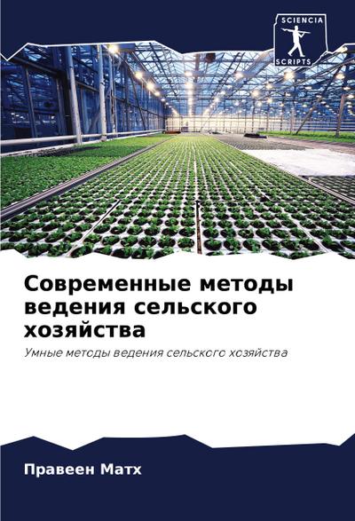 Sowremennye metody wedeniq sel’skogo hozqjstwa