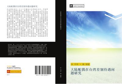 da lu pei ou zai tai wan cha bie dai yu wen ti yan jiu