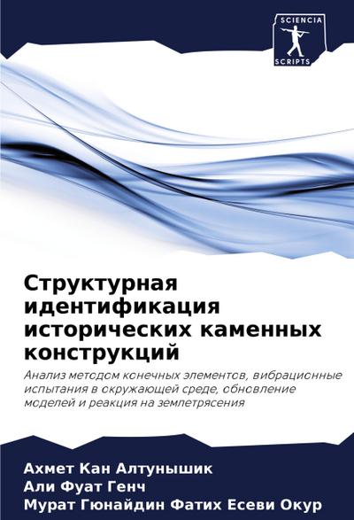 Strukturnaq identifikaciq istoricheskih kamennyh konstrukcij