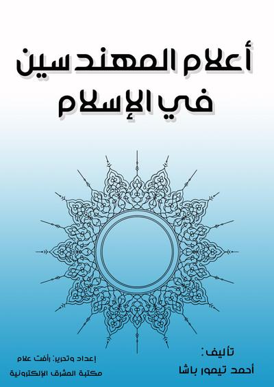 Notable engineers in Islam