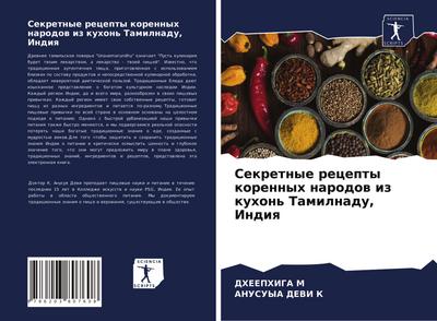 Sekretnye recepty korennyh narodow iz kuhon’ Tamilnadu, Indiq