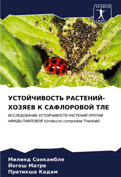 USTOJChIVOST’ RASTENIJ-HOZYaEV K SAFLOROVOJ TLE