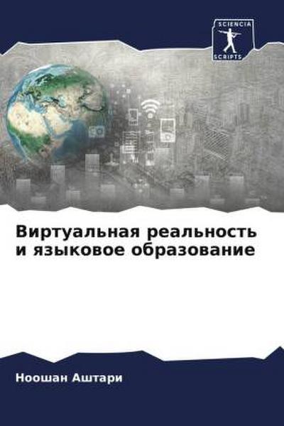 Virtual’naq real’nost’ i qzykowoe obrazowanie