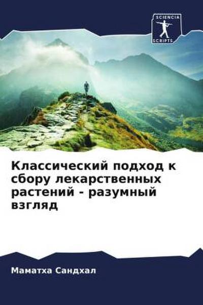 Klassicheskij podhod k sboru lekarstwennyh rastenij - razumnyj wzglqd