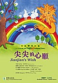 Jianjian’s Wish尖尖的心願