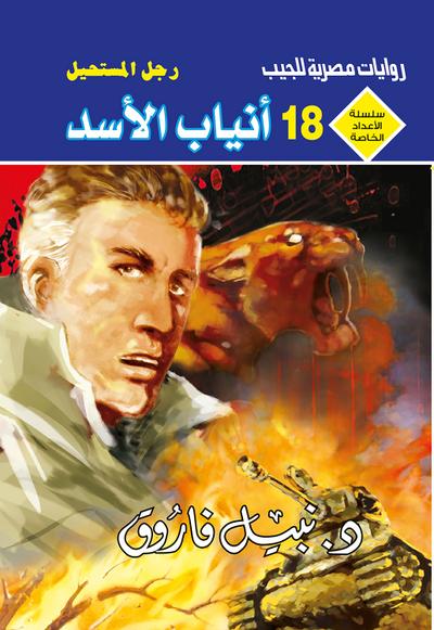 أنياب الأسد (eBook, EPUB) - د. نبيل فاروق