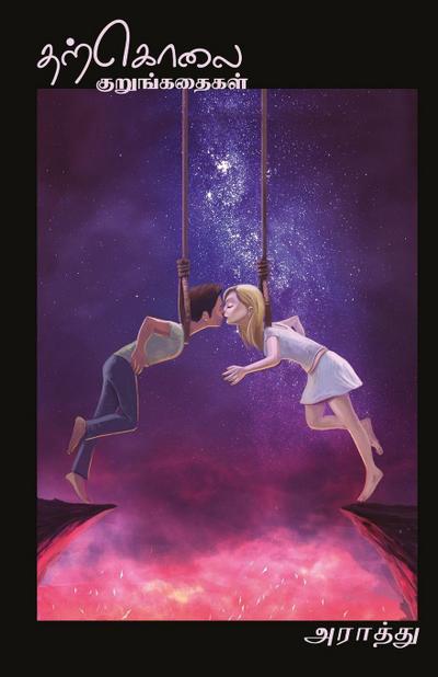 Tharkolai kurunkathaigal/&#2980;&#2993;&#3021;&#2965;&#3018;&#2994;&#3016; &#2965;&#3009;&#2993;&#3009;&#2969;&#3021;&#2965;&#2980;&#3016;&#2965;&#299