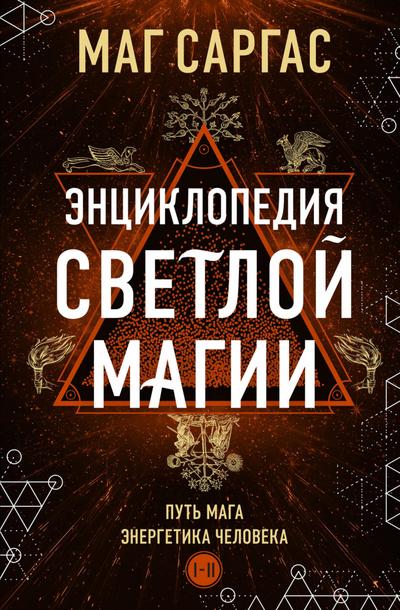 Entsiklopediya svetloy magii. Put maga. Energetika cheloveka