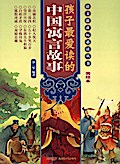 Children’s Favourite Chinese Fables