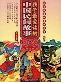 Children’s Favourite Chinese Folk Stories