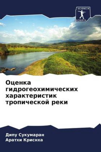 Ocenka gidrogeohimicheskih harakteristik tropicheskoj reki