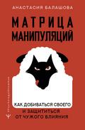 Matritsa manipulyatsiy. Kak dobivatsya svoego i zaschititsya ot chuzhogo vliyaniya