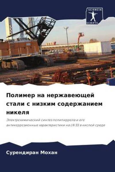 Polimer na nerzhaweüschej stali s nizkim soderzhaniem nikelq