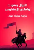 General Yaqoub and the Knight Laskris