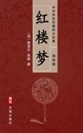 A Dream of Red Mansions (Simplified Chinese Editio