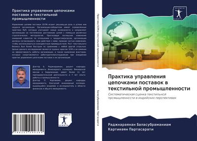 Praktika uprawleniq cepochkami postawok w textil’noj promyshlennosti