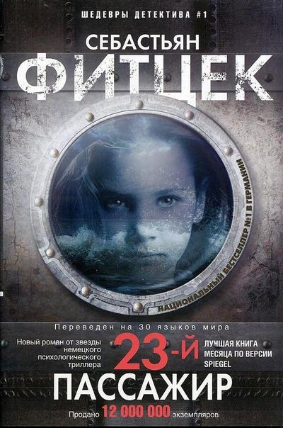 Dvadcat’ tretij passazhir