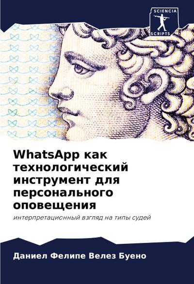 WhatsApp kak tehnologicheskij instrument dlq personal’nogo opowescheniq
