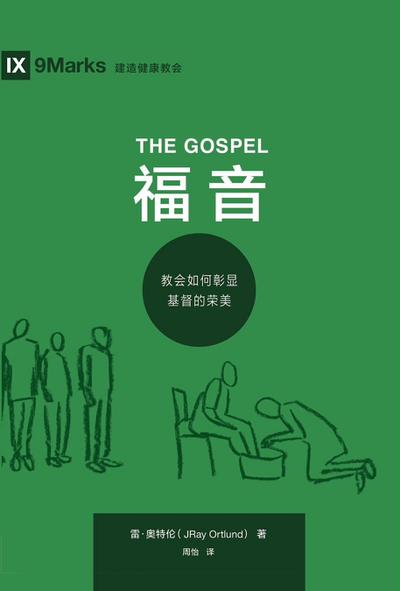 The Gospel / 福 音 (Simplified Chinese)