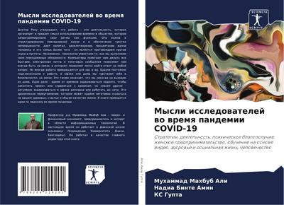 Mysli issledowatelej wo wremq pandemii COVID-19