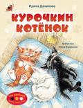 Kurochkin kotenok