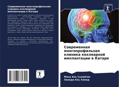 Sowremennaq mnogoprofil’naq klinika kohlearnoj implantacii w Katare