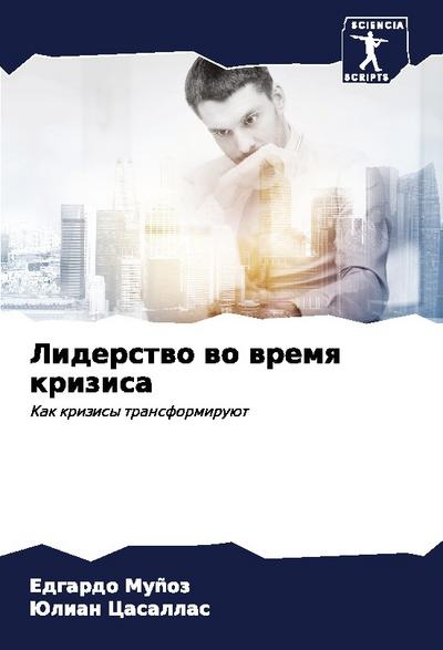 Liderstwo wo wremq krizisa