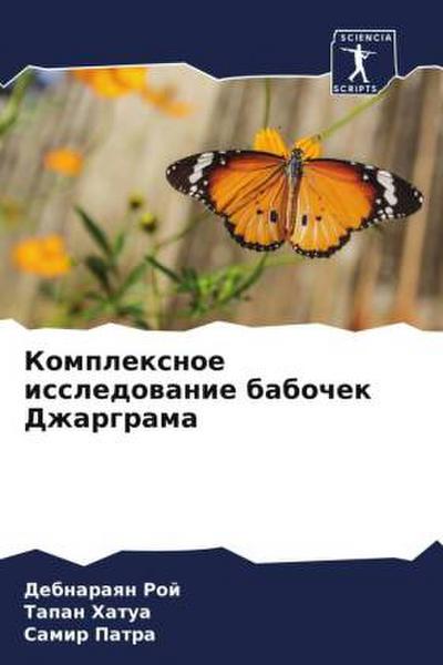 Komplexnoe issledowanie babochek Dzhargrama