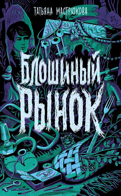 Bloshinyy rynok