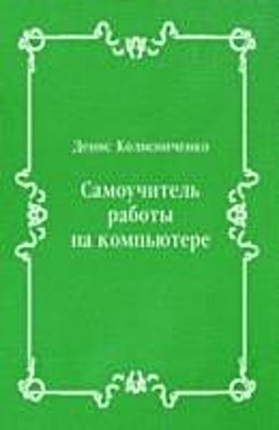 Samouchitel’ raboty na komp’yutere (in Russian Language)