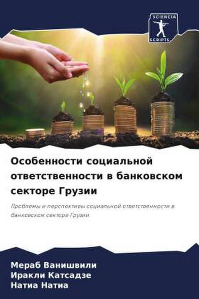 Osobennosti social’noj otwetstwennosti w bankowskom sektore Gruzii