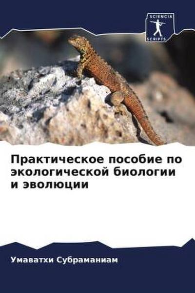 Prakticheskoe posobie po äkologicheskoj biologii i äwolücii