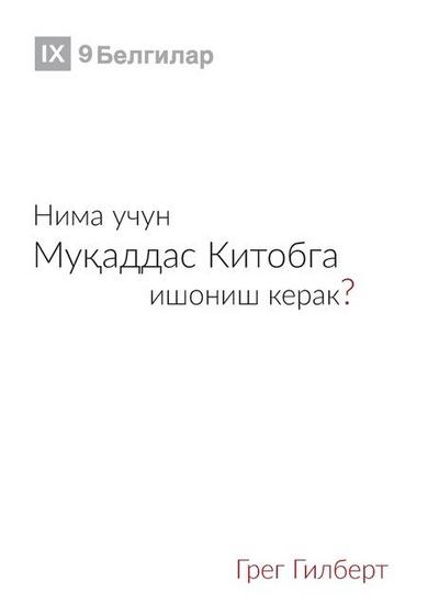 Why Trust the Bible? / Нима учун Муқаддас Китобга ишониш кер
